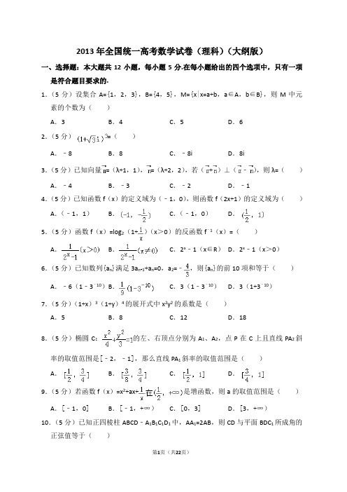 2013年全国统一高考数学试卷(理科)(大纲版)(含解析版)