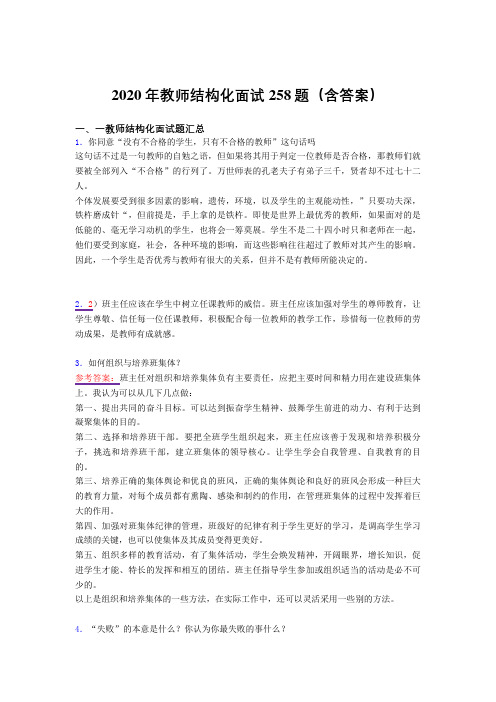 最新精编教师结构化面试考核题库258题(含答案)