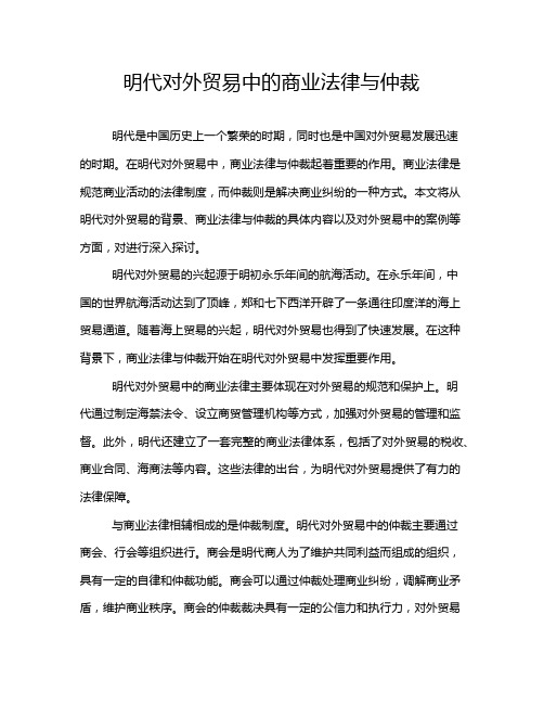 明代对外贸易中的商业法律与仲裁