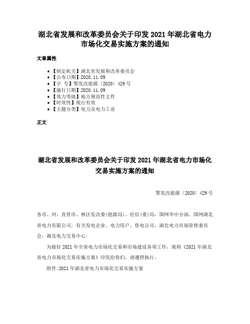 湖北省发展和改革委员会关于印发2021年湖北省电力市场化交易实施方案的通知