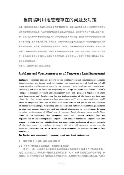 临时用地管理存在的问题及对策1.12