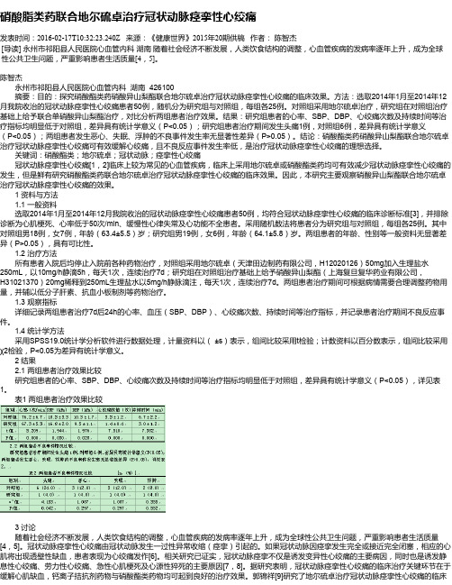 硝酸脂类药联合地尔硫卓治疗冠状动脉痉挛性心绞痛