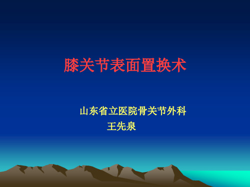 膝关节表面置换术