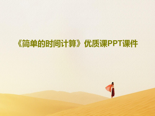 《简单的时间计算》优质课PPT课件共17页文档