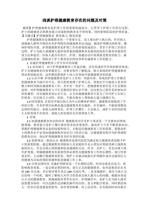 浅谈护理健康教育存在的问题及对策