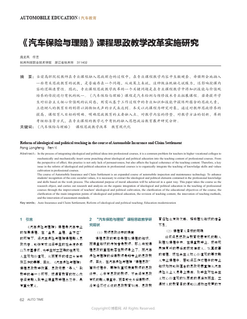 《汽车保险与理赔》课程思政教学改革实施研究