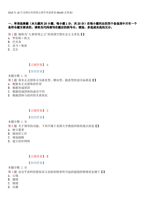 2015年10月全国自考管理心理学考前密卷00163(含答案)