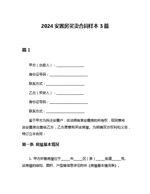 2024安置房买卖合同样本3篇