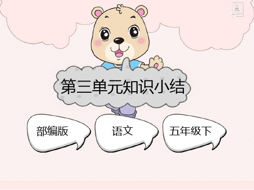 部编版语文五年级下册第三单元知识小结(复习课件)