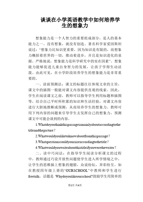 【英语教学论文】谈谈在小学英语教学中如何培养学生的想象力