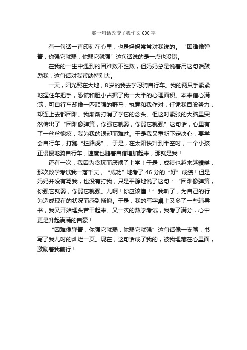 那一句话改变了我作文600字_小学五年级作文_