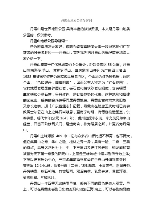 丹霞山地质公园导游词_广东导游词_