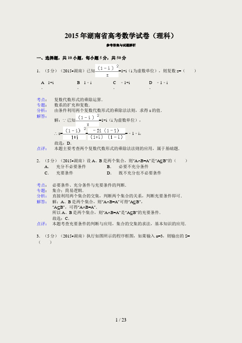 2015年湖南省高考数学试题及答案(理科)【解析版】