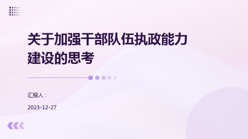 关于加强干部队伍执政能力建设的思考