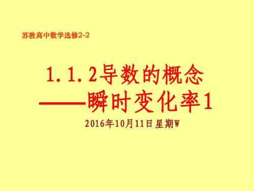 高二数学选修2-2~1.1.2瞬时变化率