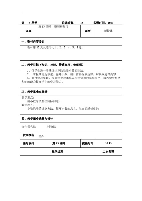 五年级数学上册《小数除法：整理和复习》教案