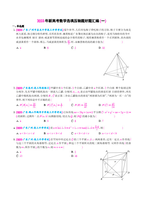 2023年新高考数学选填压轴题汇编(一)(学生版)