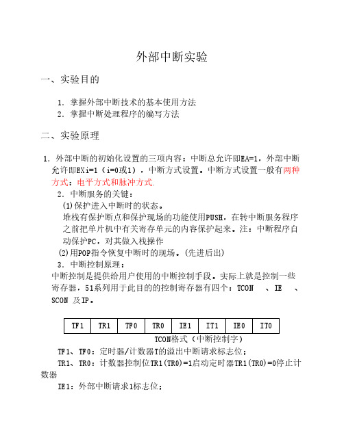 单片机外部中断实验