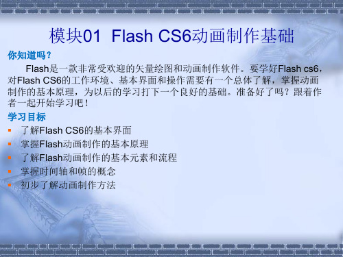 做中学 学中做-Flash CS6-模块01  Flash CS6动画制作基础