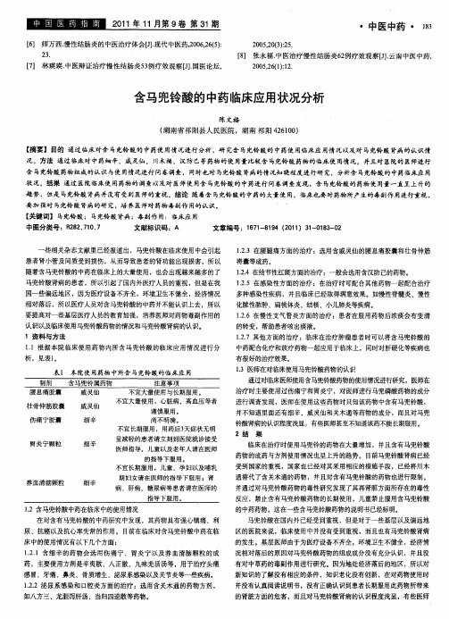 含马兜铃酸的中药临床应用状况分析