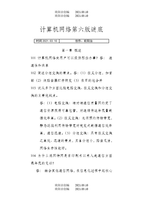 计算机网络谢希仁第六版课后答案完整版之欧阳治创编