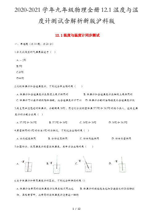 2020-2021学年九年级物理全册12.1温度与温度计测试含解析新版沪科版