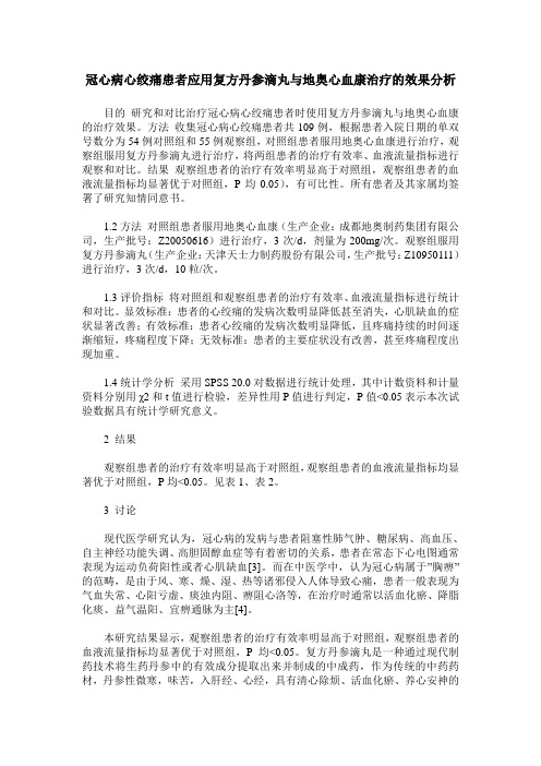 冠心病心绞痛患者应用复方丹参滴丸与地奥心血康治疗的效果分析