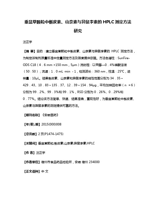 垂盆草颗粒中槲皮素、山奈素与异鼠李素的HPLC 测定方法研究