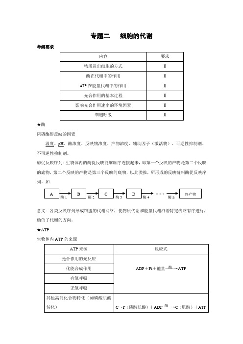 专题二细胞的代谢教案