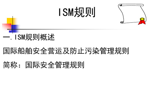 船舶管理(驾驶)ISM