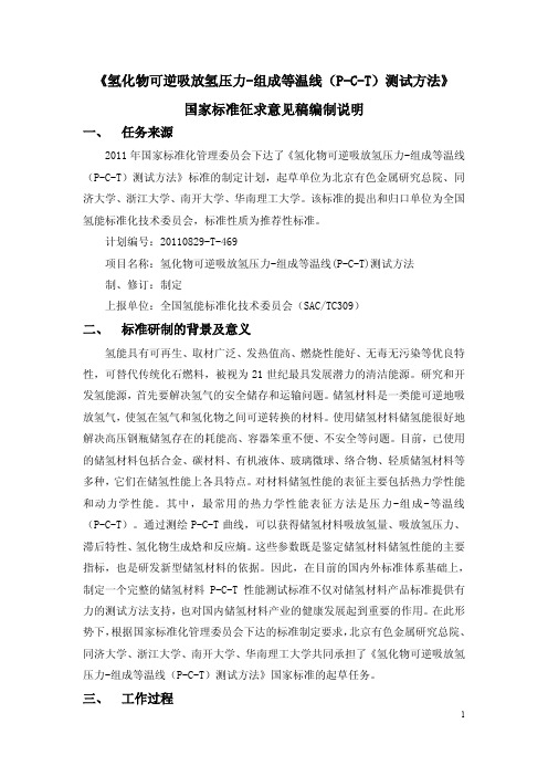 氢化物可逆吸放氢压力-组成等温线PCT测试方法-中国标准化研究院