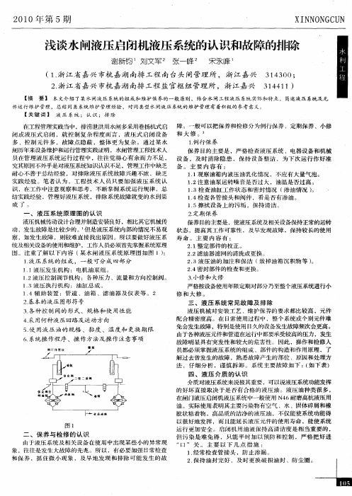 浅谈水闸液压启闭机液压系统的认识和故障的排除