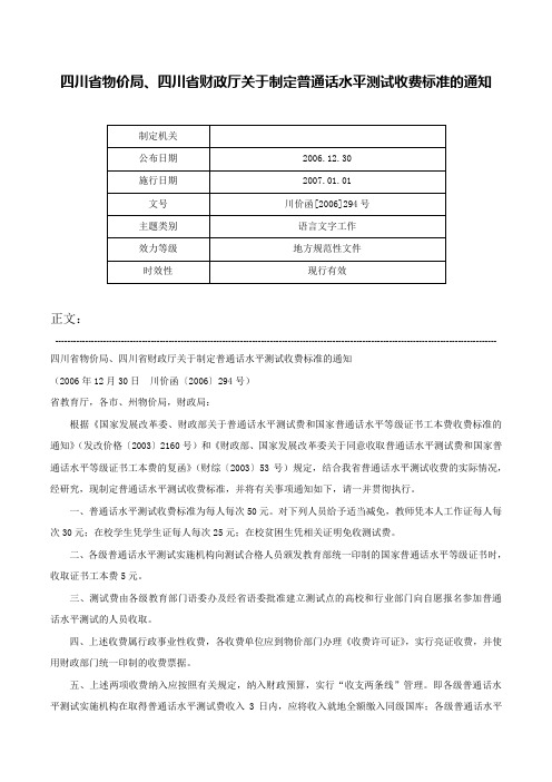 四川省物价局、四川省财政厅关于制定普通话水平测试收费标准的通知-川价函[2006]294号