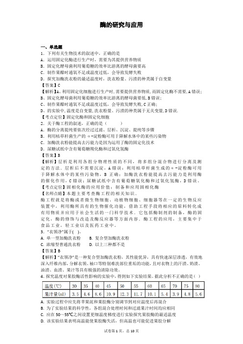 2018届二轮 酶的研究与应用 专题卷(适用全国) (2)