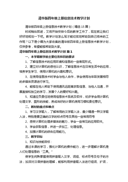 清华版四年级上册信息技术教学计划（精选15篇）