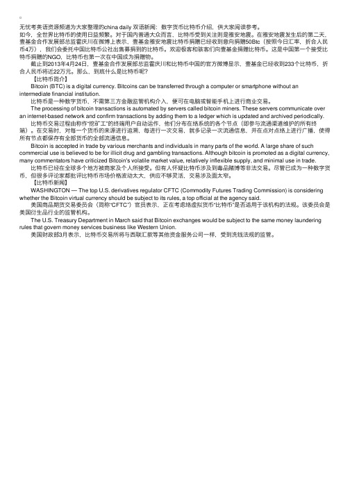 chinadaily双语新闻：数字货币比特币介绍