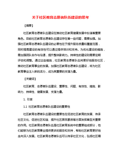 关于社区教育志愿者队伍建设的思考