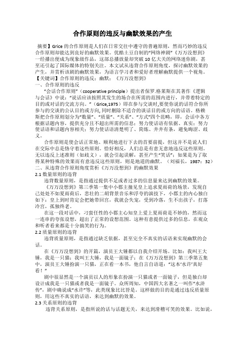 合作原则的违反与幽默效果的产生