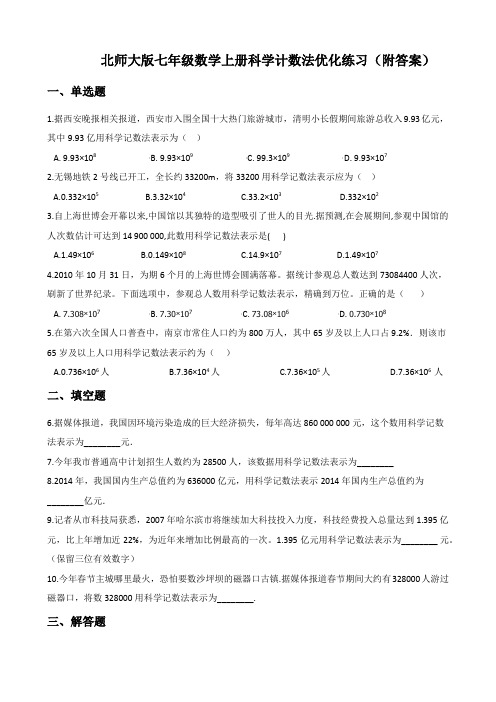 北师大版七年级数学上册2 10科学计数法优化练习(附答案)