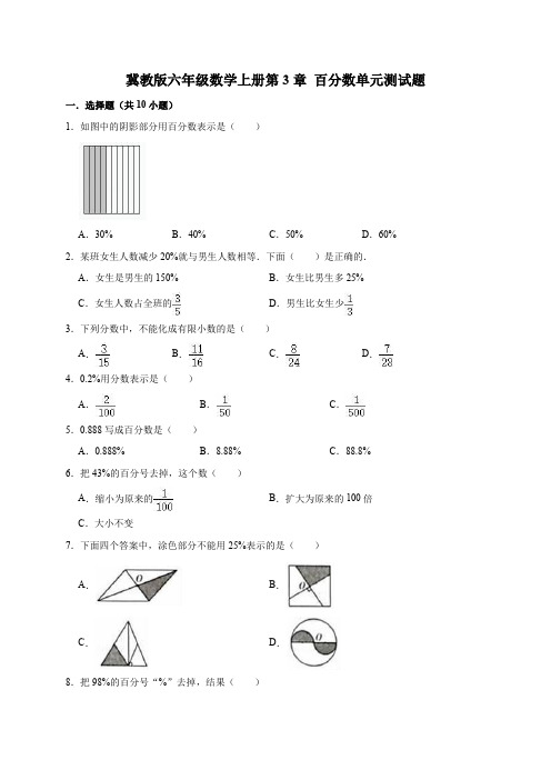 冀教版小学数学六年级上册第3章 百分数单元测试题(含答案)