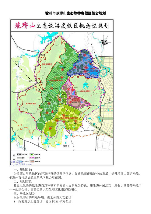 滁州市琅琊山生态旅游度假区概念规划