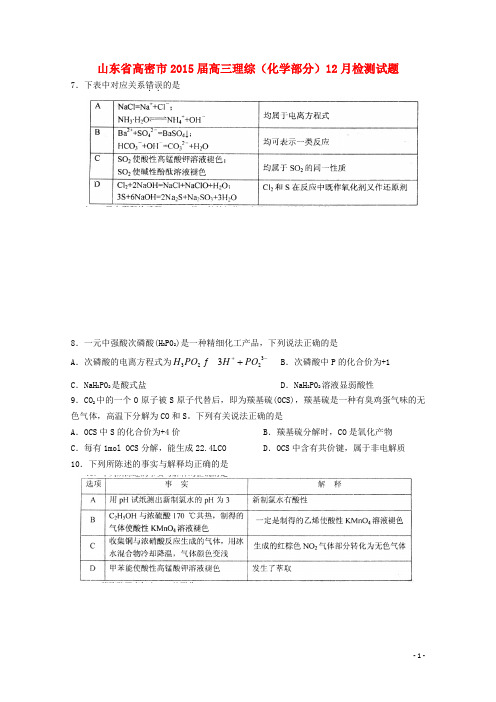 山东省高密市高三理综(化学部分)12月检测试题