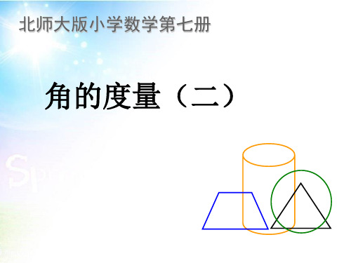 新北师大版小学四年级上册数学《角的度量二》课件