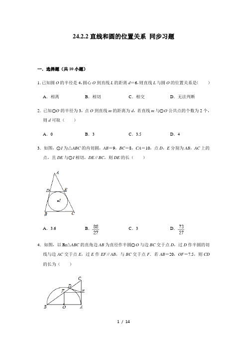 人教版九年级上册数学 24.2.2直线和圆的位置关系 同步习题(含解析)