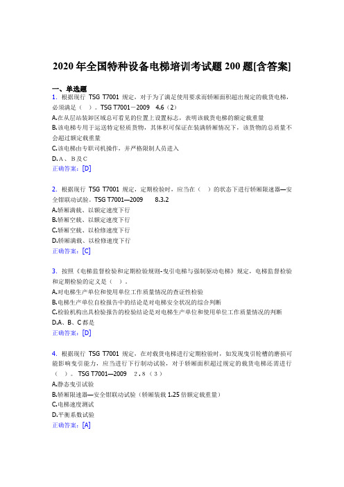 精选最新版全国特种设备电梯培训完整题库200题(含参考答案)