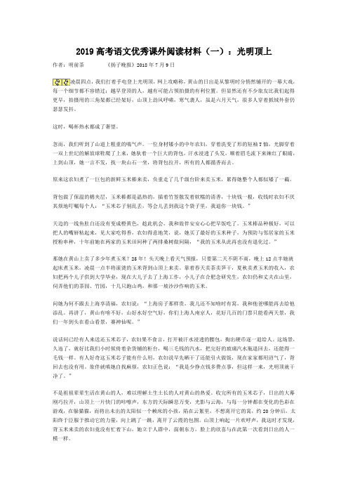 2019高考语文优秀课外阅读材料(一)：光明顶上