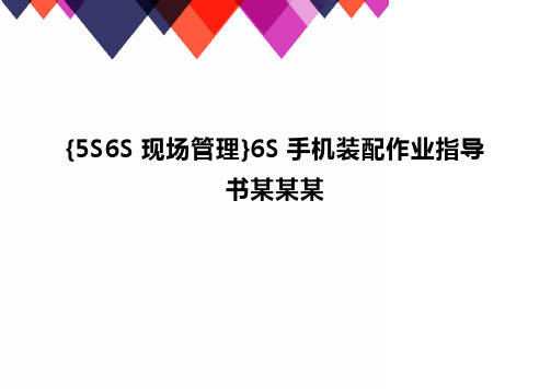 {5S6S现场管理}6S手机装配作业指导书某某某