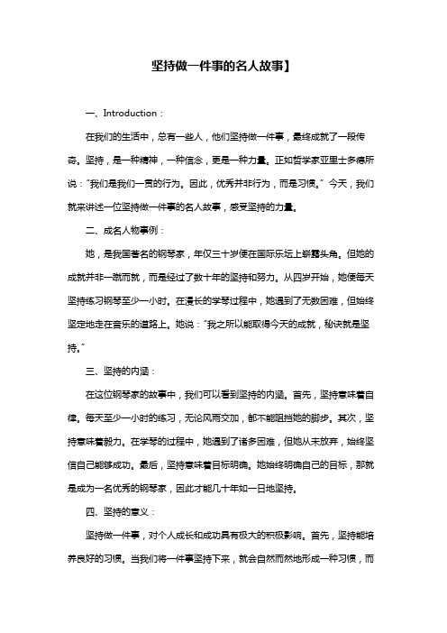 坚持做一件事的名人故事】