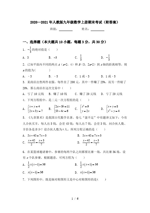 2020—2021年人教版九年级数学上册期末考试(附答案)