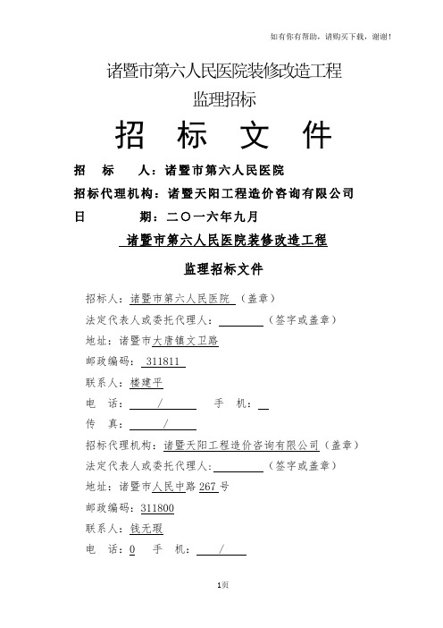 诸暨第六人民医院装修改造工程